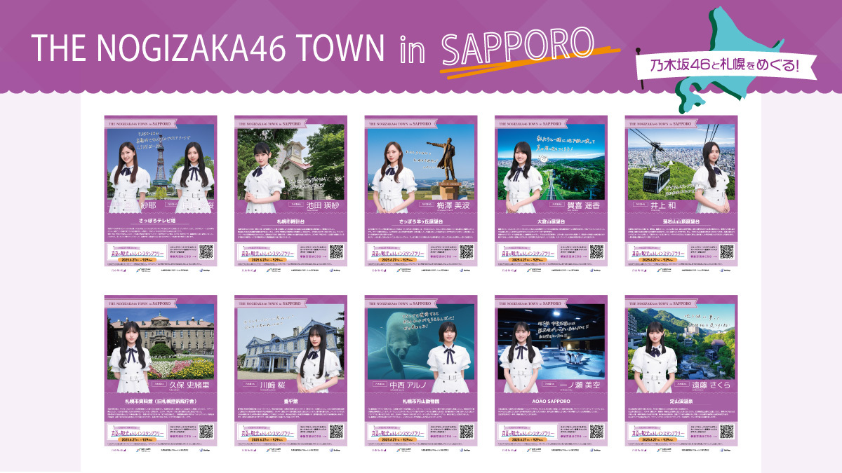 札幌市×乃木坂46「THE NOGIZAKA46 TOWN in SAPPORO」の開催が決定！