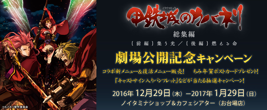 甲鉄城のカバネリ 総集編 前編・後編」劇場公開記念キャンペーン