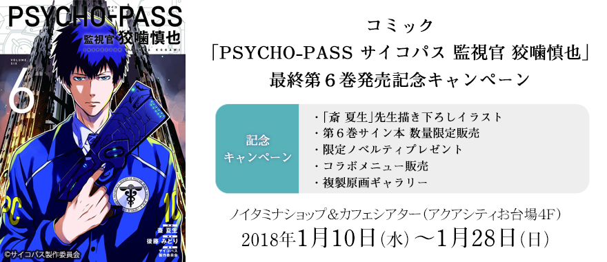コミック「PSYCHO-PASS サイコパス 監視官 狡噛慎也」最終第6巻発売
