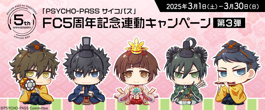 PSYCHO-PASS サイコパス」FC5周年記念連動キャンペーン第3弾
