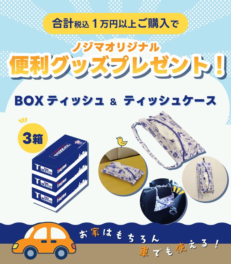 合計税込1万円以上ご購入でBOXティッシュ＆ティッシュケースプレゼント