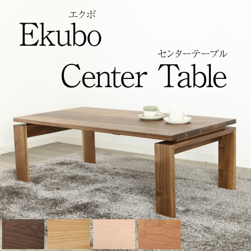 ウォールナット無垢材の上質さが伝わる [Ekubo] 120 センターテーブル