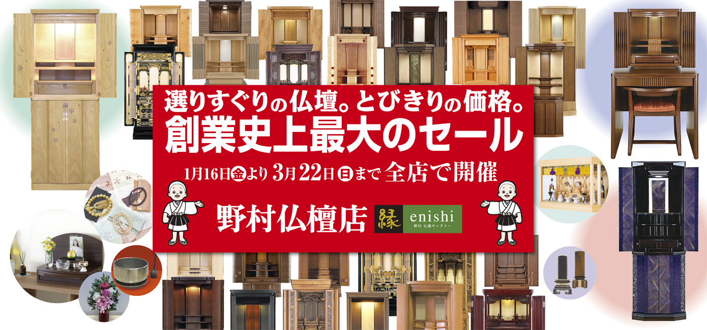 札幌の仏壇・仏具なら野村仏檀店