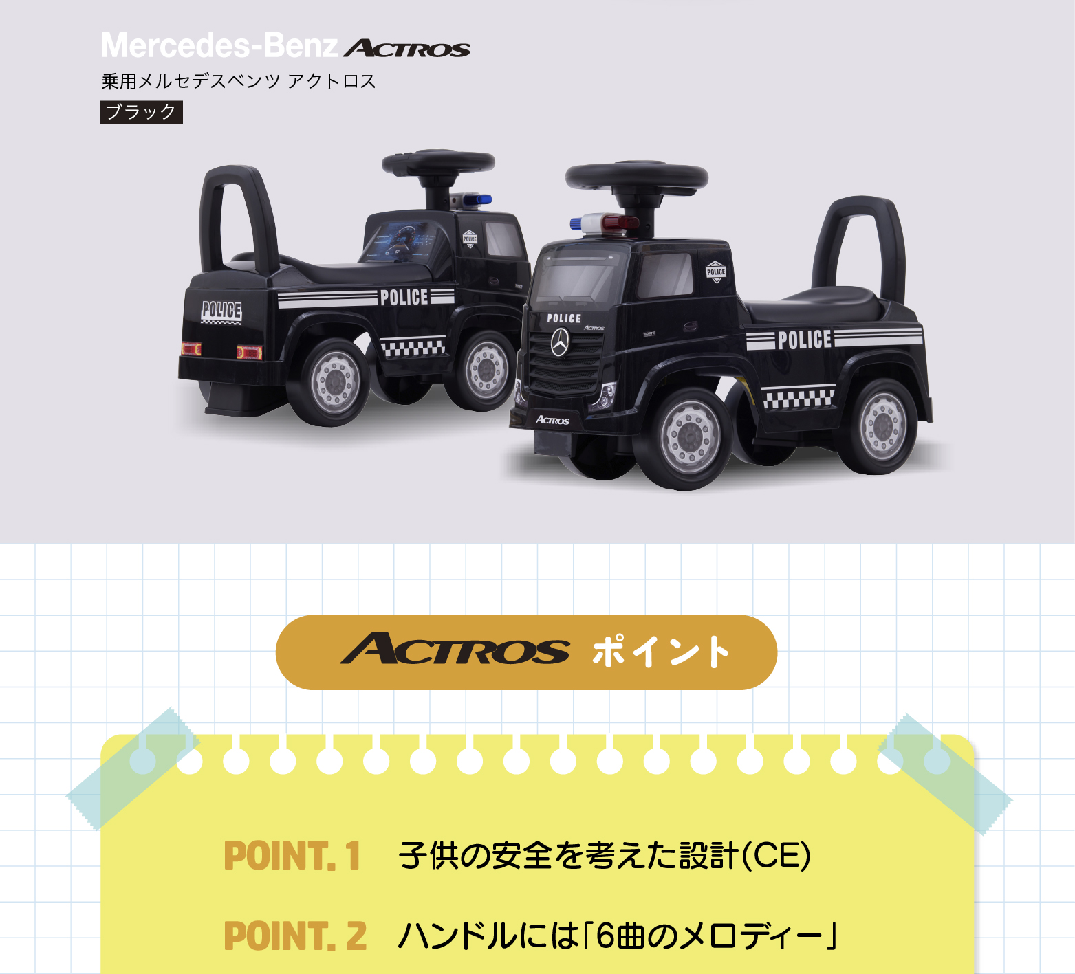 乗用メルセデスベンツ ACTROS｜乗用玩具＆電動乗用｜取り扱い製品一覧