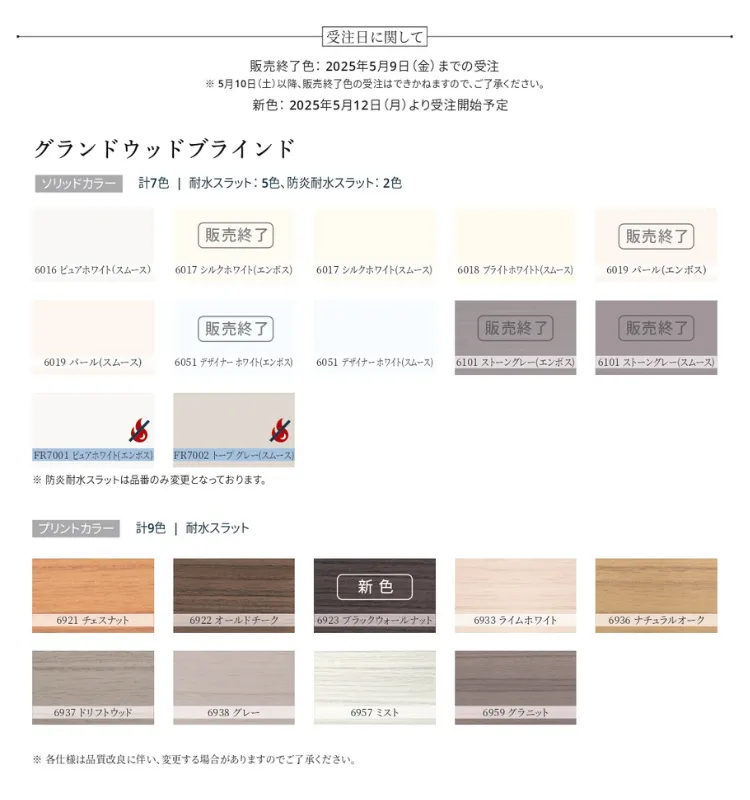 NORMAN®グランドウッドブラインドの仕様変更および新色追加について