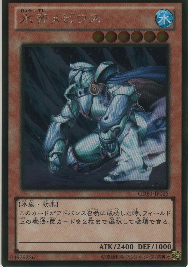 氷帝メビウス【ゴールドレア】＞カードショップ ノーザンクロス