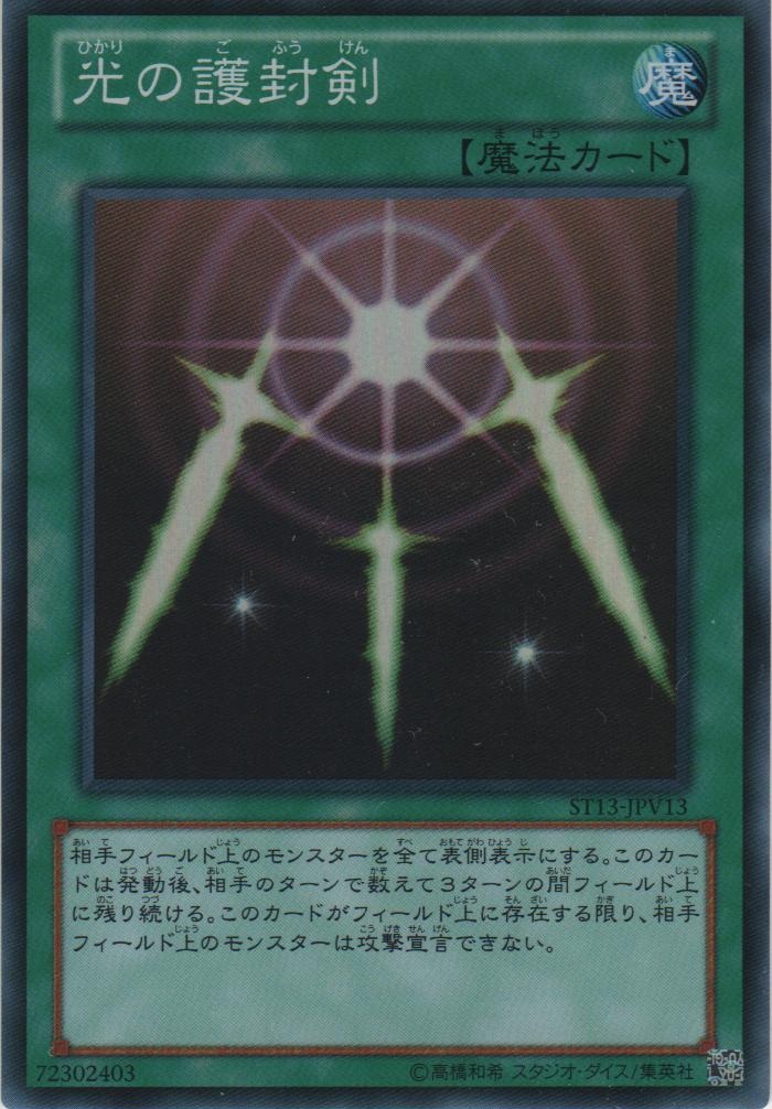 光の護封剣【スーパーレア】＞カードショップ ノーザンクロス