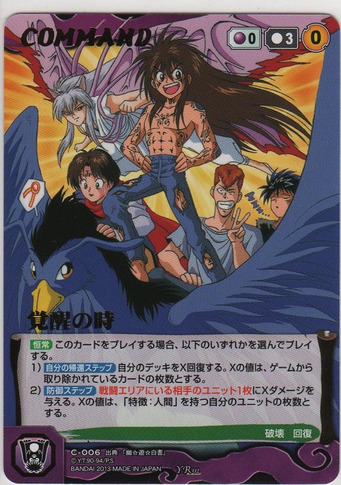 覚醒の時【幽遊レア】＞カードショップ ノーザンクロス
