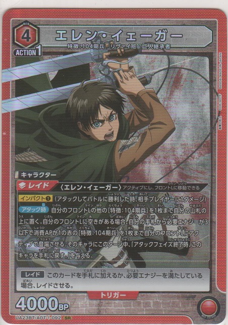 エレン・イェーガー［UA23BT/AOT-1-092 SR］【スーパーレア】＞カード
