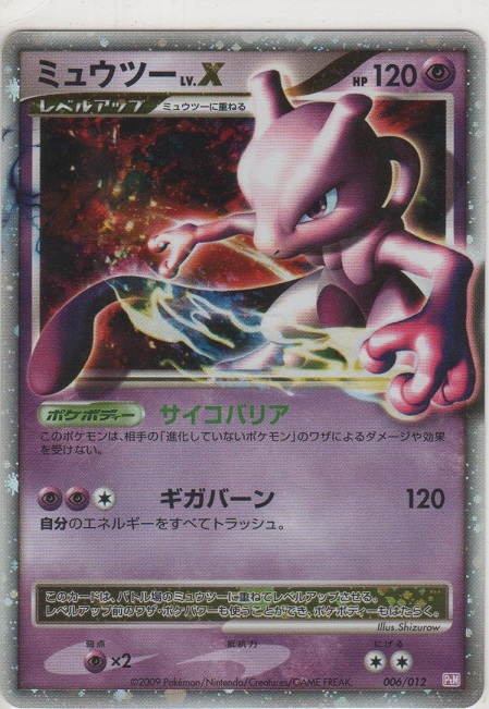 ミュウツー LV.X［DPt-PtM 006/012］＞カードショップ ノーザンクロス
