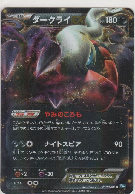 ダークライEX［BW4 044/069 R］【レア】＞カードショップ ノーザンクロス