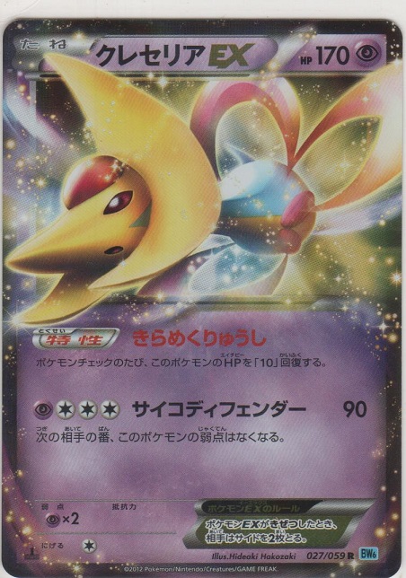 クレセリアEX［BW6-F 027/059 R］【レア】＞カードショップ ノーザン