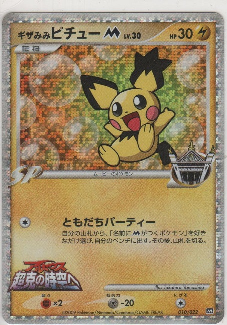 ギザみみピチューM LV.30［DPt-M 010/022］＞カードショップ ノーザン