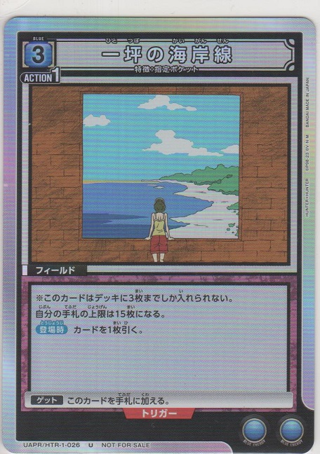 一坪の海岸線≪プロモーション≫［UAPR/HTR-1-026 U］【PR】＞カード