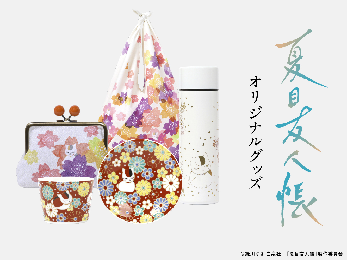 蔦屋書店オンラインストアにて「夏目友人帳」蔦屋書店オリジナル