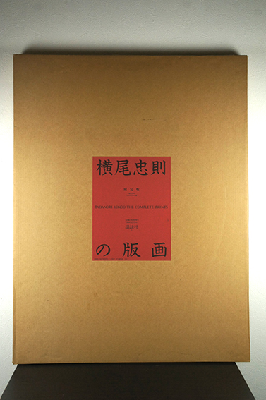 値下☆天才☆横尾忠則シルク版画【北極異変】付限定版画集／講談社