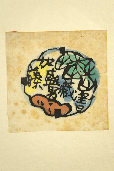 棟方志功版画額「蔵書票」 | Natsume Books