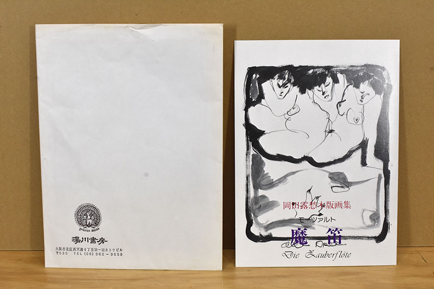 モーツァルト 魔笛 岡田露愁版画集 / 岡田露愁 | Natsume Books