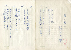 堀口大学詩稿 / 堀口大学 | Natsume Books