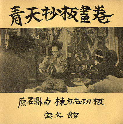 青天抄板画巻 / 棟方志功画 原石鼎句 | Natsume Books