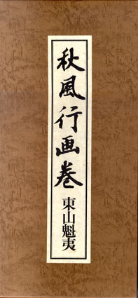 秋風行画巻 / 東山魁夷 | Natsume Books