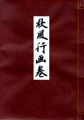秋風行画巻 / 東山魁夷 | Natsume Books