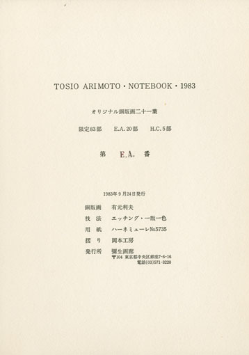 有元利夫 / 有元利夫ノートブック 1983 | Natsume Books