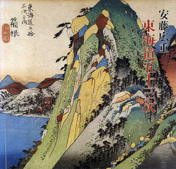 安藤広重 東海道五十三次 / | Natsume Books