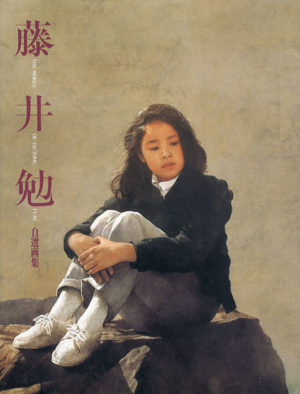 藤井勉自選画集 求龍堂グラフィックス / 藤井勉 | Natsume Books
