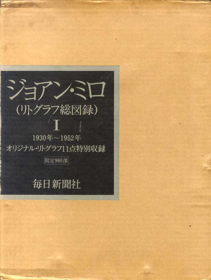 ジョアン・ミロ リトグラフ総図録1-3 全3冊揃 / ジョアン・ミロ