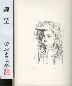 田村孝之介画額「南仏風景」 / | Natsume Books