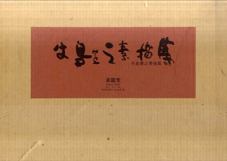 牛島憲之素描集 / | Natsume Books
