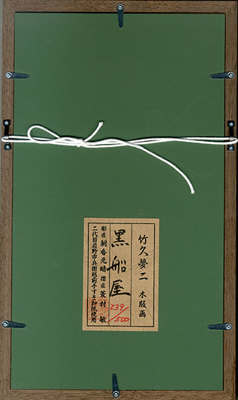 竹久夢二版画額「黒船屋」 | Natsume Books