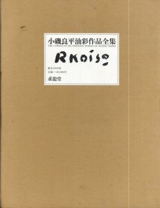 小磯良平素描作品集 布装版 / 益田祐作 | Natsume Books