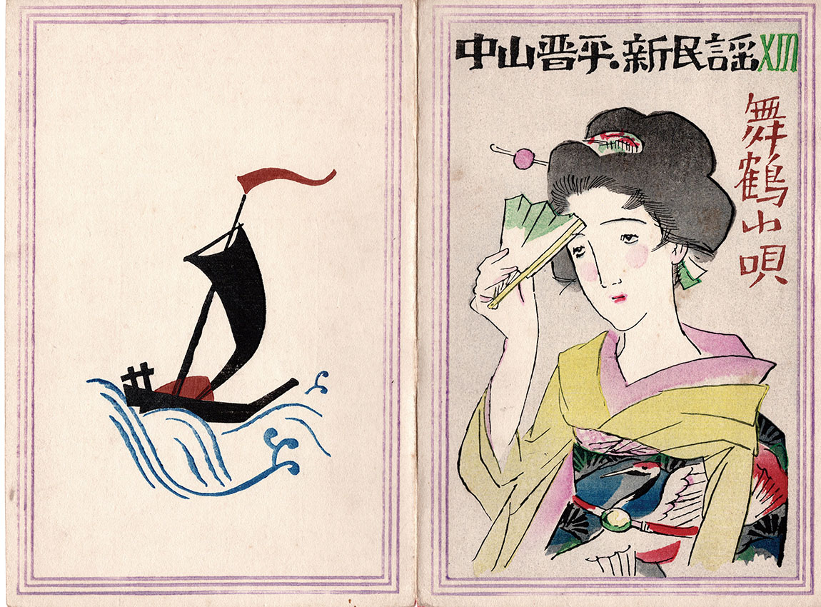 中山晋平新民謡13 舞鶴小唄 / 竹久夢二木版装幀 | Natsume Books