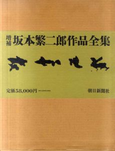坂本繁二郎色紙額 / 坂本繁ニ郎 | Natsume Books