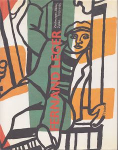 フェルナン・レジェ カタログ・レゾネ2 Fernand Leger: Catalogue