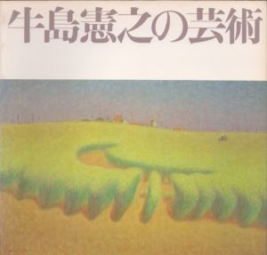 牛島憲之素描集 / | Natsume Books