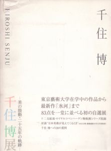 千住博画集 水の音 / 千住博 | Natsume Books