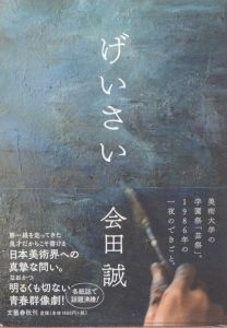 会田誠作品集 Monument For Nothing / 会田誠 | Natsume Books
