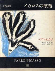 パブロ・ピカソ 青とバラ色の時代 カタログ・レゾネ Picasso 1900-1906