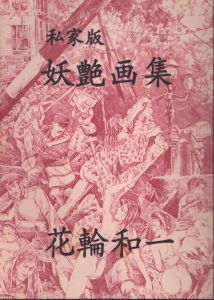 江戸昭和競作 無惨絵 英明二十八衆句 / 丸尾末広/花輪和一画（昭和