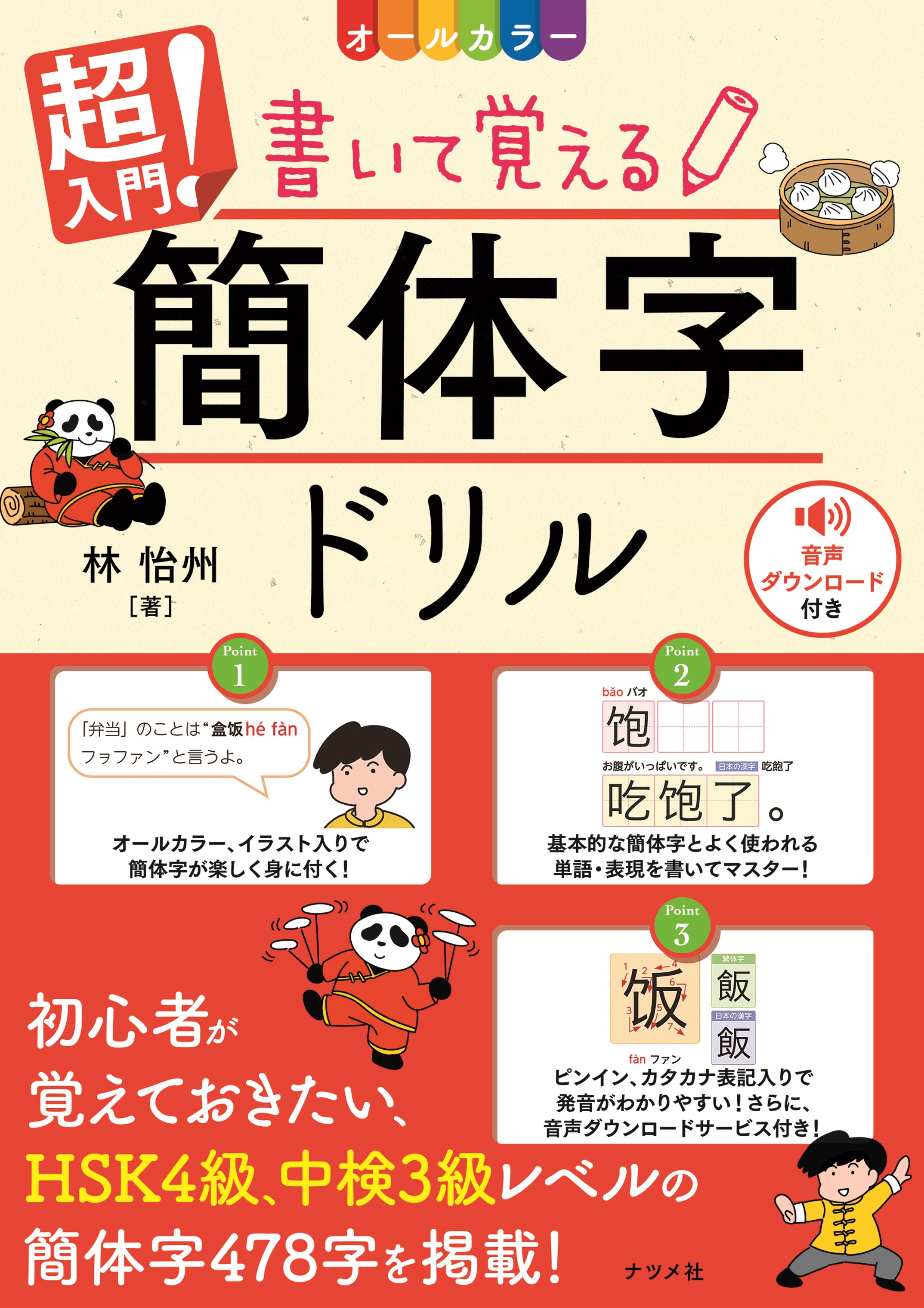 オールカラー 超入門！書いて覚える簡体字ドリル | ナツメ社