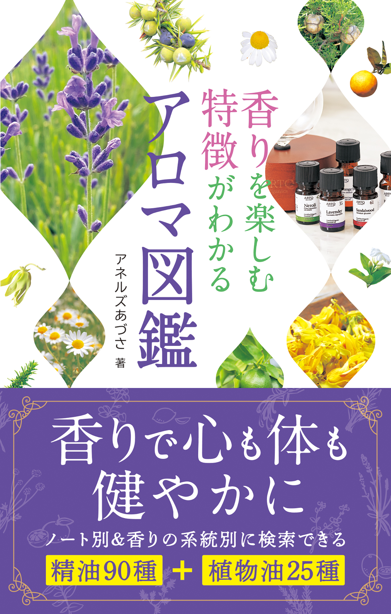 香りを楽しむ特徴がわかるアロマ図鑑 | ナツメ社