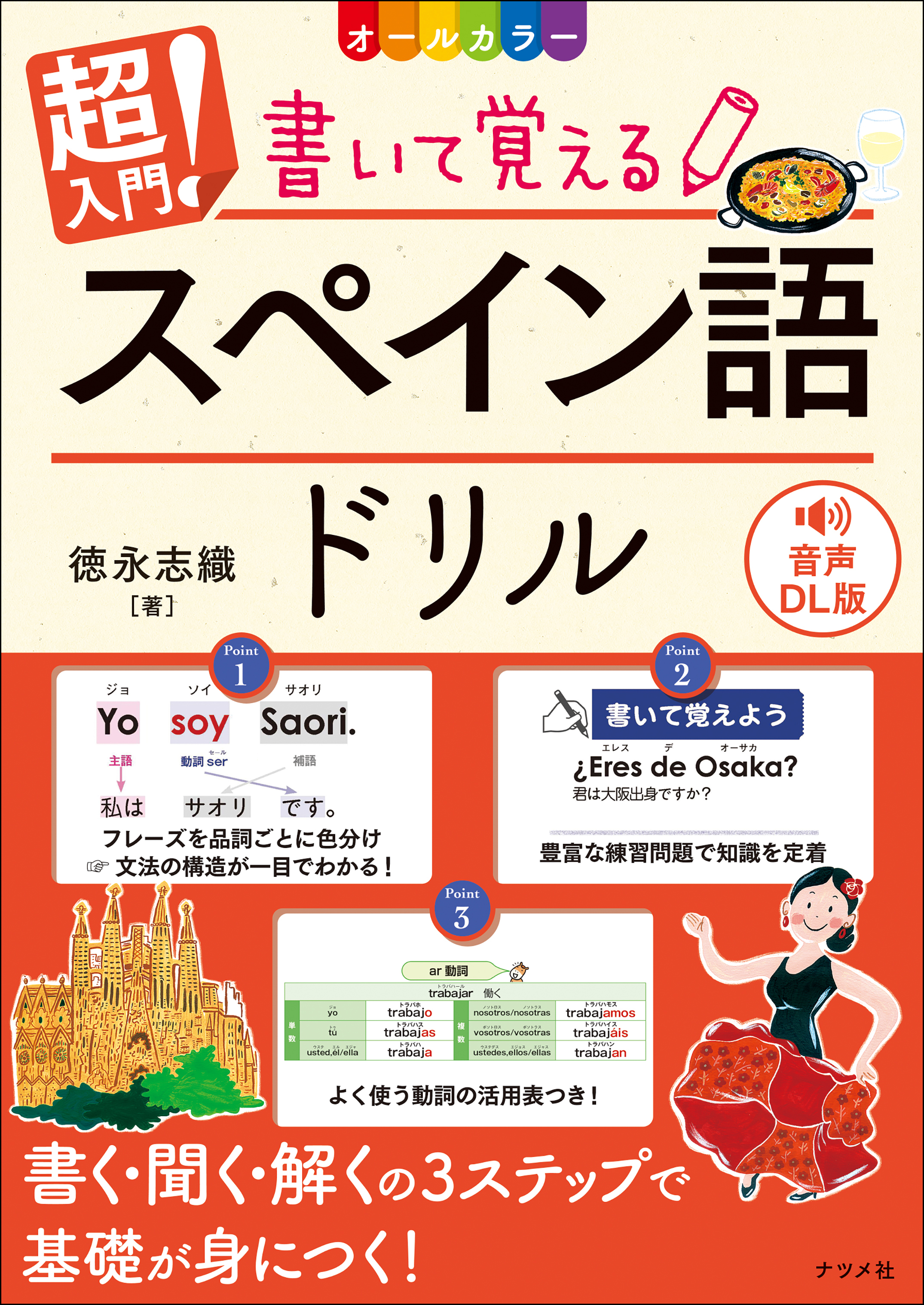 音声DL版 オールカラー 超入門！書いて覚えるスペイン語ドリル | ナツメ社