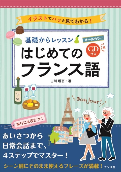 音声DL版 オールカラー 基礎からレッスン はじめてのフランス語 | ナツメ社