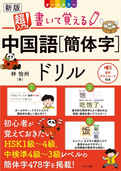オールカラー 超入門！書いて覚える簡体字ドリル | ナツメ社