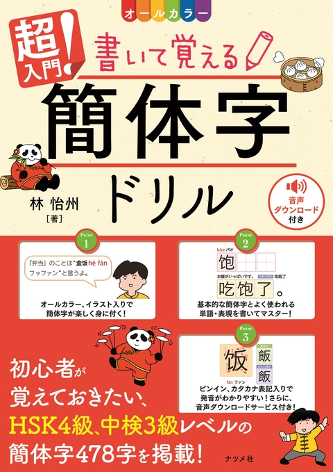 新版 オールカラー 超入門！ 書いて覚える中国語【簡体字】ドリル