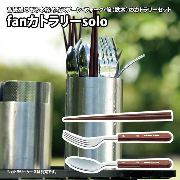 ユニフレーム(UNIFLAME) fanカトラリーsolo 722350｜アウトドア用品