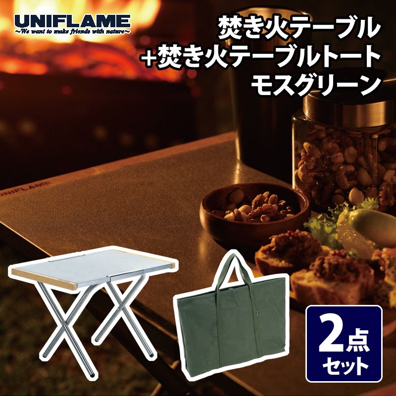 ユニフレーム(UNIFLAME) 焚き火テーブル+焚き火テーブルトート モス